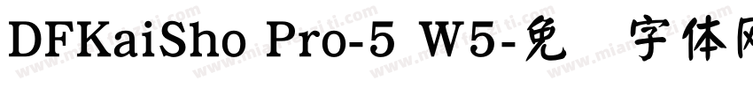 DFKaiSho Pro-5 W5字体转换